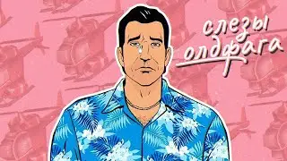 Слезы Олдфага -  GTA: Vice City. 80е и вертолётик