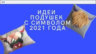 DIY ✂ Идеи подушек С СИМВОЛОМ 2021 года/CUSHION IDEAS WITH THE 2021 SYMBOL