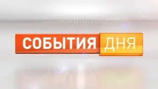 События дня 31.05.24