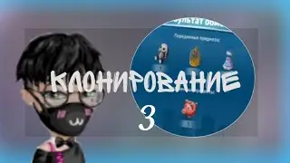 клонирование в мобильной аватарии 3