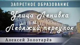 Улица Ленивка и Лебяжий переулок