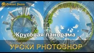 Круговая панорама - Урок Photoshop