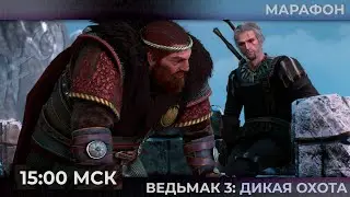 День 9. Марафон. Плывем без трусов до Скеллиге в The Witcher 3: Wild Hunt  | Запись стрима