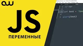 JavaScript для блондинок – Введение, переменные