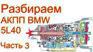 Разбираем АКПП 5L40 BMW X3 Часть 3