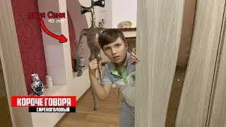 КОРОЧЕ ГОВОРЯ, СИРЕНОГОЛОВЫЙ