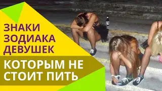 Знаки зодиака девушек, невыносимых, когда пьяные!