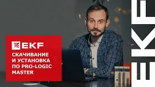 Скачивание и установка ПО PRO-Logic master