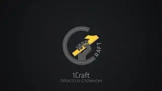 1Craft. Просто о сложном.