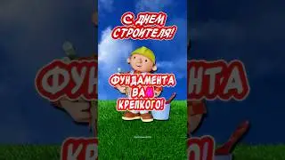 С Днем Строителя🎉