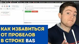 Как избавиться от пробелов в строке Browser Automation Studio | Использование split-join JS RegExp