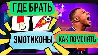 ГДЕ БРАТЬ И КАК ПОМЕНЯТЬ ЭМОТИКОНЫ В FIFA MOBILE 2021