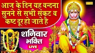 LIVE:- शनिवार भक्ति- आज के दिन यह हनुमान वंदना सुनने से दुःख बीमारियाँ और संकट दूर होते हैं