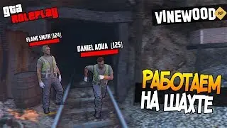 РАБОТАЕМ НА ШАХТЕ И ПОЛУЧАЕМ ПРАВА НА ВЕРТОЛЕТ! VINEWOOD RP (GTA 5 RP)