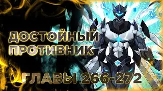 Легендарный механик манга с многоголосой озвучкой. Главы 266-272