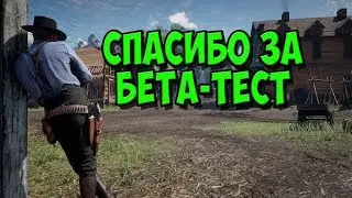 СПАСИБО ЗА БЕТА-ТЕСТ RED DEAD REDEMPTION 2 / СИСТЕМНЫЕ ТРЕБОВАНИЯ RDR2