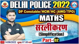 Simplification In Maths | सरलीकरण Maths Tricks | Delhi Police Constable Maths | Maths For DP HCM