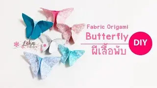 DIY fabric Origami Butterfly  tutorial วิธีพับผีเสื้อ
