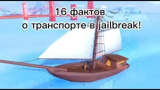 16 Фактов о транспорте в Jailbreak!