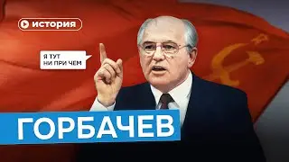 Горбачев: президент, который потерял все