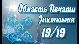 Все Область Печати Энканомии на 100%, скрытые загадки All Signs - Keys of Encanomy, | Genshin Impact