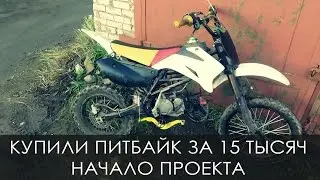 КУПИЛИ ПИТБАЙК ЗА 15 ТЫСЯЧ / НАЧАЛО ПРОЕКТА