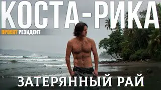 Рай на Земле. Коста-Рика документальный фильм. Pura Vida и сёрфинг. 4К