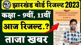 आज रिजल्ट..? jac class 9th result 2023 | Jac class 11th result 2023 | jac 11th result 2023