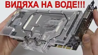 💦ВОДОБЛОК НА GPU С АЛИЭКСПРЕСС