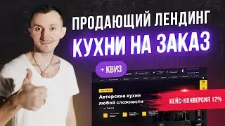 Как сделать лендинг квиз кухни на заказ -  Пример продающего сайта [КЕЙС]