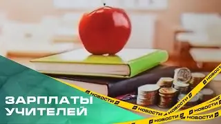 В Челябинской области в этом году зарплаты учителей превысят 45 тысяч рублей