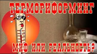 Термориформинг. Миф или реальность?