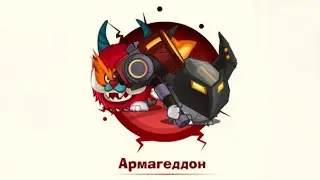 Прохождение Армагеддона Кузнец & Заклинатель! Вормикс