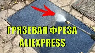 ГРЯЗЕВАЯ НАСАДКА ДЛЯ МОЙКИ ВЫСОКОГО ДАВЛЕНИЯ ТУРБО НАСАДКА С ALIEXPRESS ИЛИ  ГРЯЗЕВАЯ ФРЕЗА!!! #1