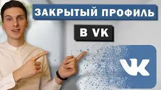 Как сделать закрытый профиль Вконтакте. Закрыть страницу в ВК