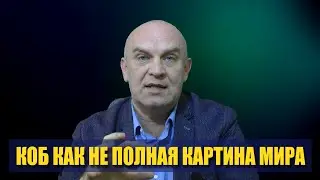 КОБ как система подмены смыслов