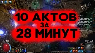 10 актов за 28 минут!:)Все о прохождении актов. Гайд по актам для новичков. Path of Exile Acts level