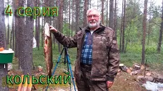 4 серия. Кольский. Баня. Толстые окуни Симбозера. Обратная дорога.