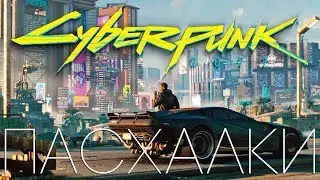 ПАСХАЛКИ трейлера CYBERPUNK 2077