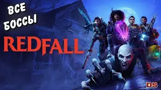 Все боссы. Redfall.