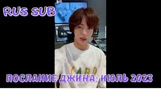 [RUS SUB] [РУС САБ] Послание Джина: Июль 2023