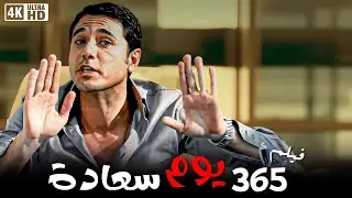 فيلم 365 يوم سعادة  - بطولة احمد عز و دنيا سمير غانم  - كامل جودة HD