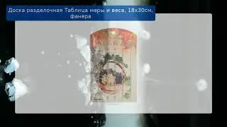 Доска разделочная Таблица меры и веса, 18х30см, фанера