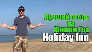 Holiday Inn Resort Goa, Южный Гоа, Кавелоссим. Обзор отеля.