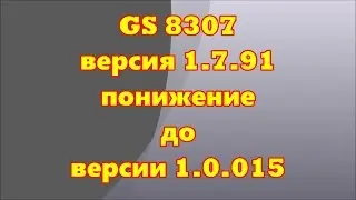 GS 8307 прошивка приемника с 1.7.91 на 1.0.015