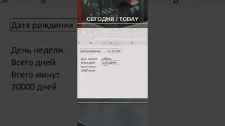Что можно узнать в Excel по дате рождения?