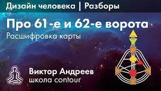 ВОРОТА В ДИЗАЙНЕ ЧЕЛОВЕКА: 62 И 61 ► Астродизайн