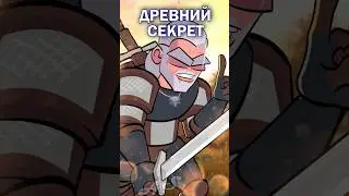 Древний секрет Ведьмаков 