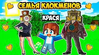 МЕНЯ ПРИЮТИЛА СЕМЬЯ КЛОКМЕНОВ В МАЙНКРАФТ! КРАСЯ FAMILY  CLOCMAN MINECRAFT