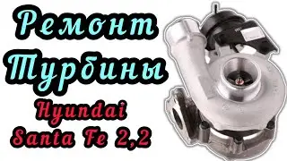 Ремонт турбины на Hyundai Santa Fe 2,2. Хюндай Санта Фе